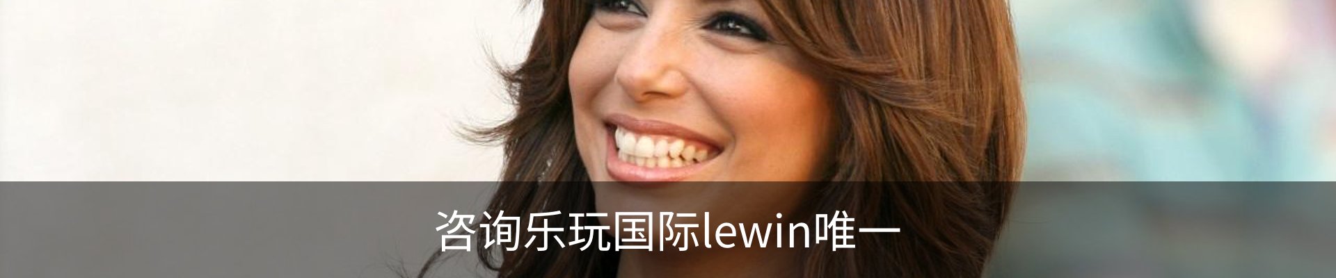 咨询乐玩国际lewin唯一